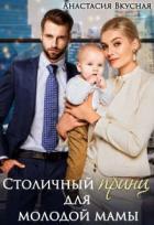 Книга Столичный "принц" для молодой мамы (СИ)