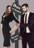 Книга Вера в чудеса (СИ)