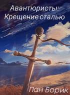 Книга Крещение сталью (СИ)