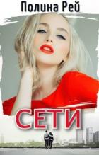 Книга Сети (СИ)