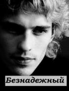 Книга Безнадежный (СИ)