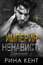 Книга Империя ненависти (ЛП)