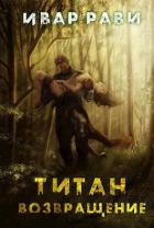 Книга Титан: Возвращение (СИ)
