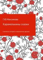 Книга Карамелькины сказки
