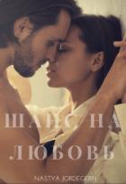 Книга Шанс на любовь (СИ)