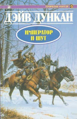 Книга Император и шут