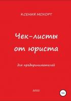 Книга Чек-листы от юриста для предпринимателей