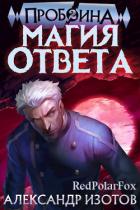Книга Магия ответа (СИ)