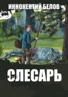 Книга Слесарь 5 (СИ)