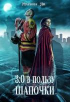 Книга 3:0 в пользу Шапочки (СИ)