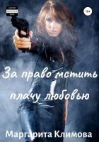 Книга За право мстить плачу любовью