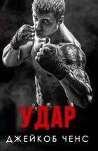 Книга Удар (ЛП)