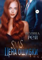 Книга SMS. Цена ошибки