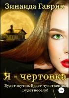 Книга Я – чертовка