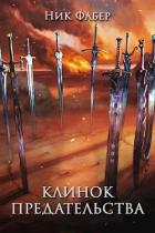 Книга Клинок предательства (СИ)