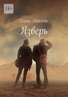 Книга Язверь (СИ)