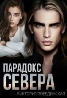 Книга Парадокс Севера (СИ)