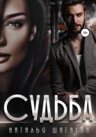 Книга Судьба