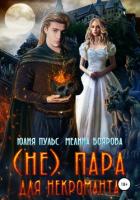 Книга (Не) пара для некроманта