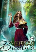 Книга Черная вишня