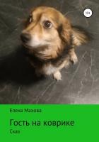 Книга Гость на коврике. Сказ