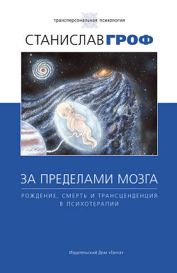 Книга За пределами мозга (фрагмент)