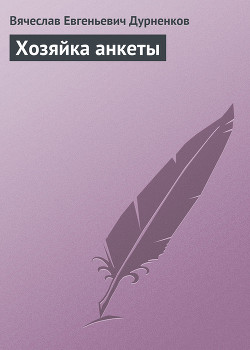 Книга Хозяйка анкеты