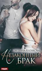 Книга Незаконный брак