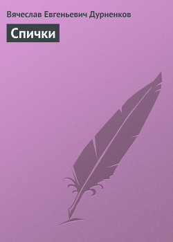 Книга Спички