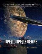 Книга Мы – верим! Предопределение