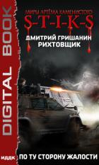 Книга S-T-I-K-S. Рихтовщик 2. По ту сторону жалости