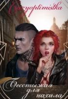 Книга Бесстыжая для нахала (СИ)