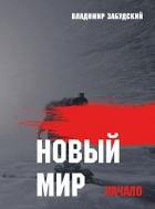 Книга Новый мир. Книга 1: Начало. Часть вторая (СИ)