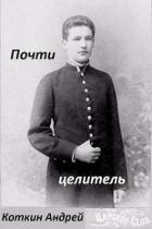 Книга Почти Целитель (СИ)