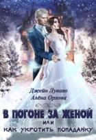 Книга В погоне за женой, или Как укротить попаданку (СИ)