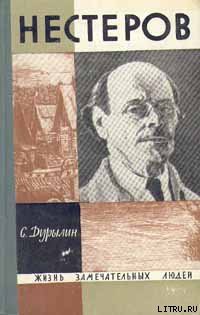 Книга Нестеров