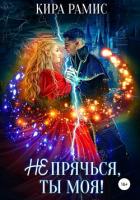 Книга Не прячься, ты моя!