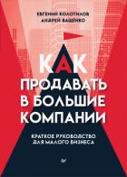 Книга Как продавать в большие компании. Краткое руководство для малого бизнеса