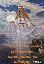 Книга Искусство наступать на швабру