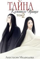 Книга Тайна Каменного Принца. Том-2 (СИ)