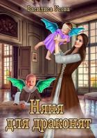 Книга Няня для драконят (СИ)
