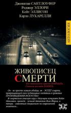 Книга Живописец смерти (СИ)