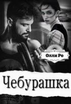 Книга Чебурашка (СИ)