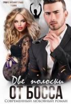 Книга Две полоски от босса (СИ)