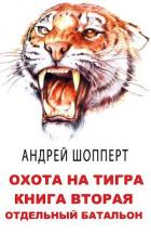 Книга Отдельный батальон (СИ)
