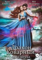 Книга Дракон коварный, одна штука