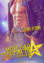 Книга Мой папа – суперзвезда