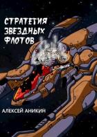 Книга Стратегия звездных флотов (СИ)