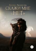 Книга Скажи мне «нет»