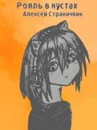 Книга Отдел "Рояль в кустах" (СИ)